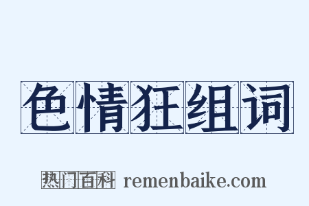 色情狂组词是什么意思的图片